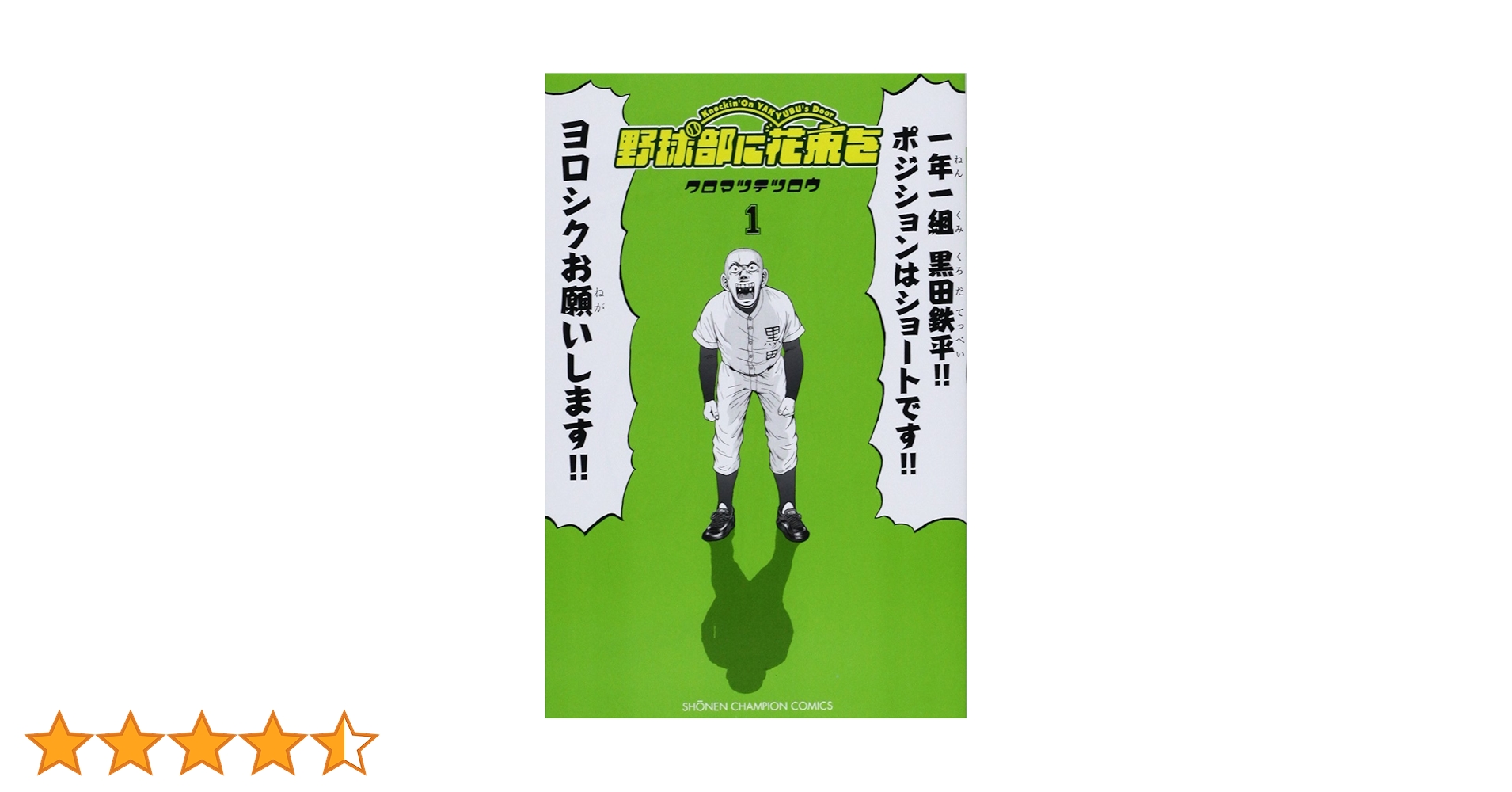 Amazon.co.jp: 野球部に花束を (1) (少年チャンピオン・コミックス Amazon.co.jp: 野球部に花束を (1) (少年チャンピオン・コミックス